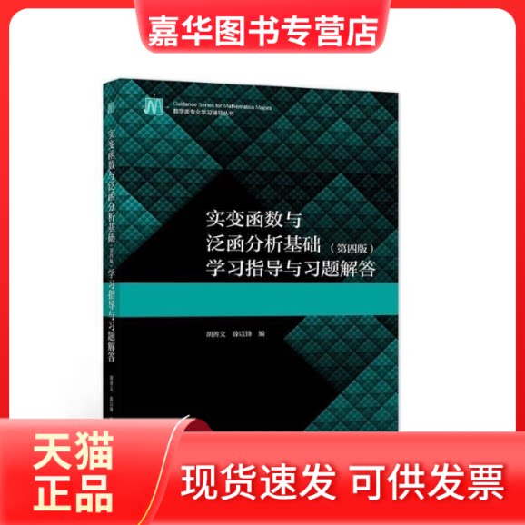 【正版现货】 实变函数与泛函分析基础(第4版)指导与习题解答 胡善文,薛以锋 著 高等教育出版社