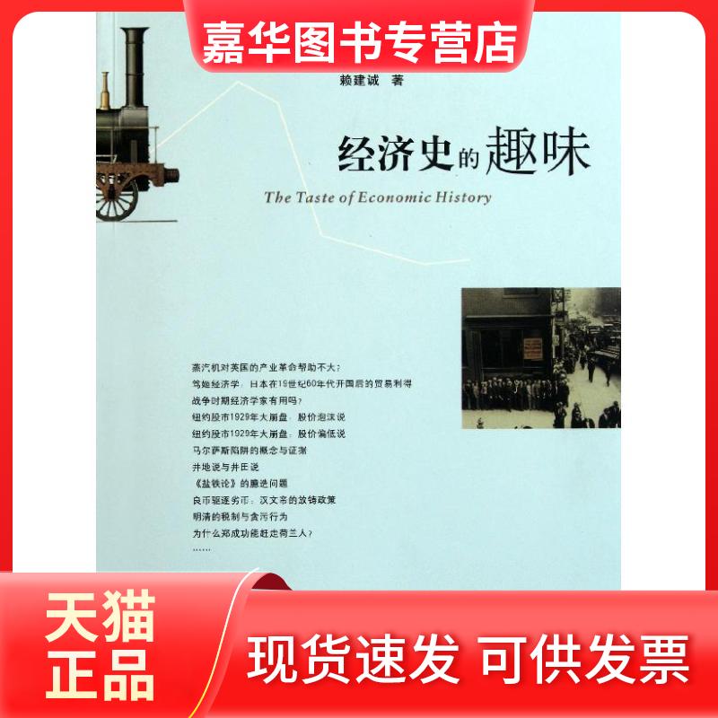 【正版现货】 经济史的趣味 赖建诚 著 浙江大学出版社