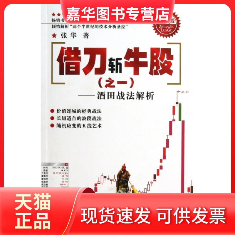 【正版现货】 借刀斩牛股(之一酒田战法解析)/专家论股 张华 四川人民出版社