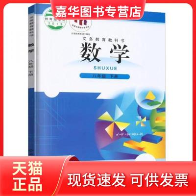 【正版现货】 数学八年级下册 马复  主编 北京师范大学出版社