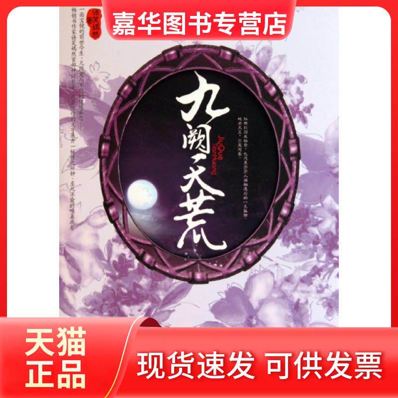 【正版现货】 九阙天荒 语笑嫣然 大众文艺出版社