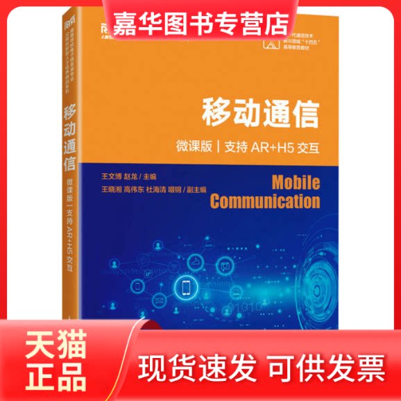 【正版现货】 移动通信(微课版 支持AR+H5交互) 王文博,赵龙 编 人民邮电出版社
