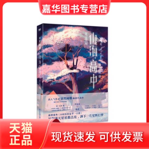【正版现货】 山海高中.大结局 语笑阑珊 著 广东旅游出版社