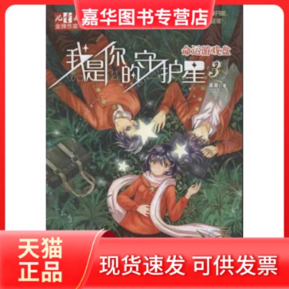 【正版现货】 我是你的守护星3:命运的游戏盘 晏菁 著 中国少年儿童出版社