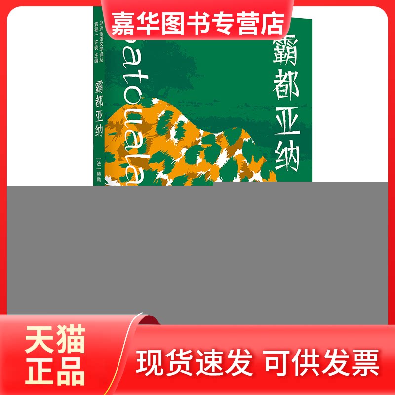 【正版现货】 霸都亚纳 (法)赫勒·马郎 著 袁筱一,许钧 编 李劼人 译 上海译文出版社