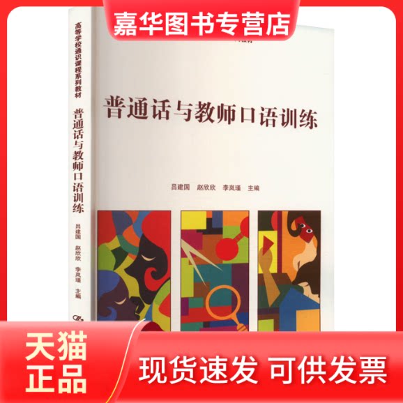 【正版现货】 普通话与教师口语训练 吕建国,赵欣欣,李岚瑾 编 中国人民大学出版社