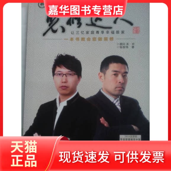 【正版现货】 装修达人-让三亿家庭尊享幸福居家 杨智伟 沈阳出版社
