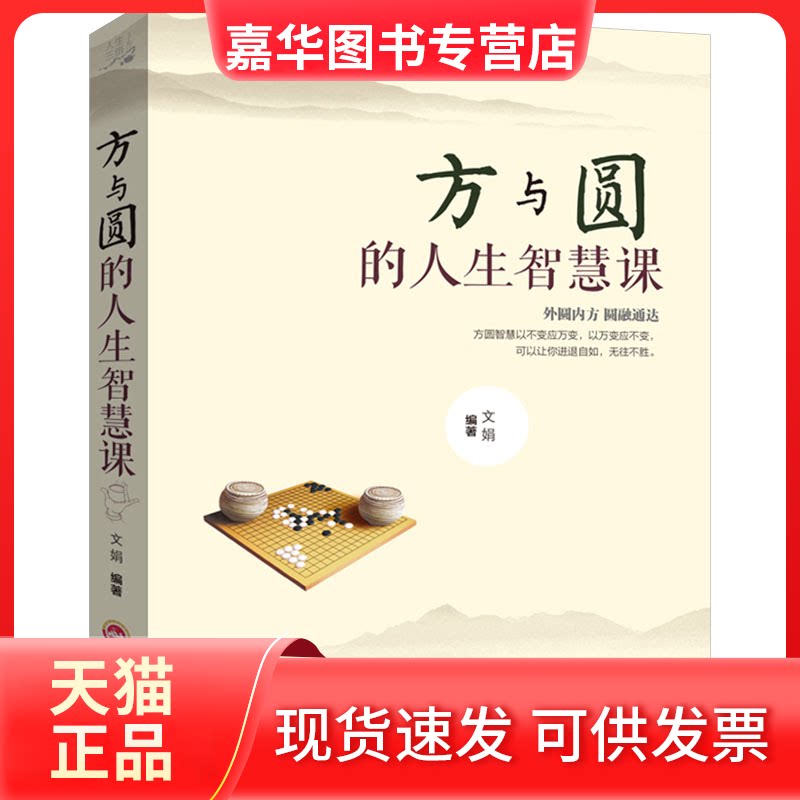 【正版现货】 方与圆的人生智慧课 文娟 编 吉林文史出版社