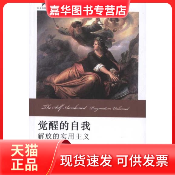 【正版现货】 觉醒的自我——解放的实用主义 (美)罗伯托·曼加贝拉·昂格尔Roberto Mang 著 谌洪果 译 北京大学出版社