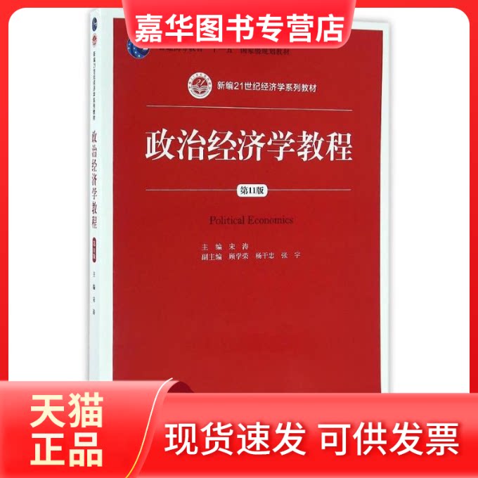 【正版现货】 政治经济学教程(1版)/宋涛/21世纪经济学系列教材 宋涛 著作 中国人民大学出版社
