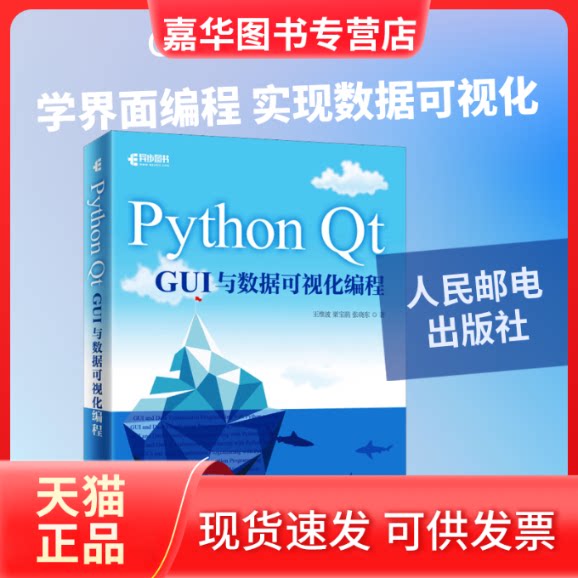 【正版现货】 Python t GUI与数据可视化编程 王维波,栗宝鹃,张晓东 著 人民邮电出版社