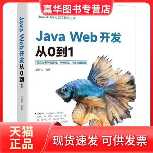 【正版现货】 JA WEB开发从0到1 王树生 编著 编 清华大学出版社