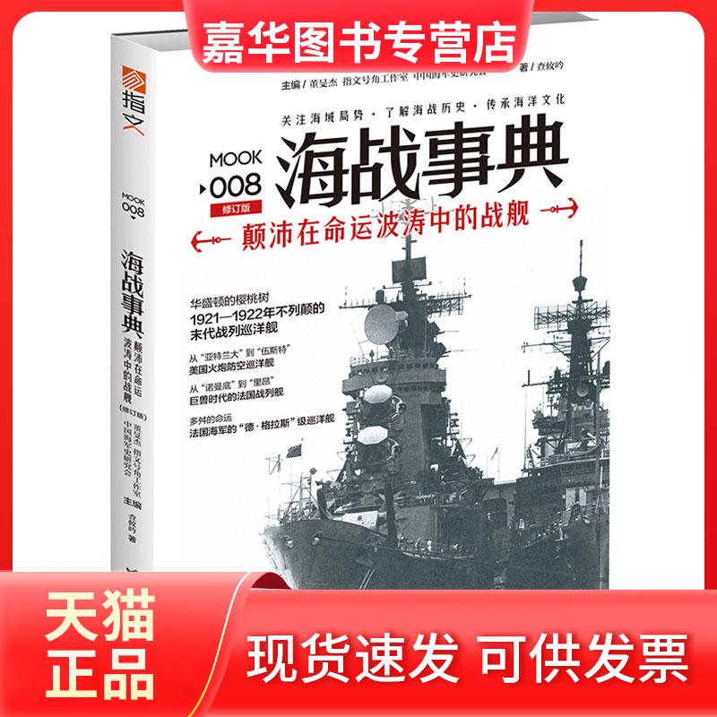 【正版现货】 颠沛在命运波涛中的战舰(修订版)/海战事典008 查攸吟 著 台海出版社