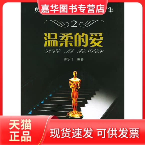 【正版现货】 奥斯卡金曲钢琴曲集:温柔的爱(附CD) 许乐飞 湖南文艺出版社