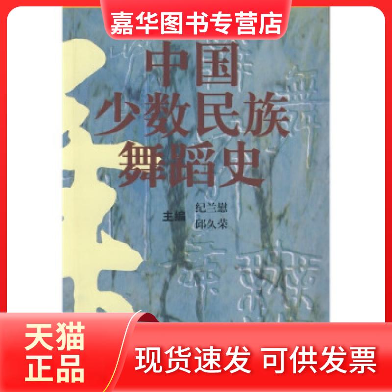 【正版现货】 中国少数民族舞蹈史 纪兰慰，邱久荣 编 中央民族大学出版社