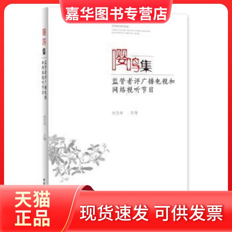 【正版现货】 嘤鸣集监管者评广播电视和网络视听节目 肖荣 9787504382283 肖荣 中国广播影视出版社