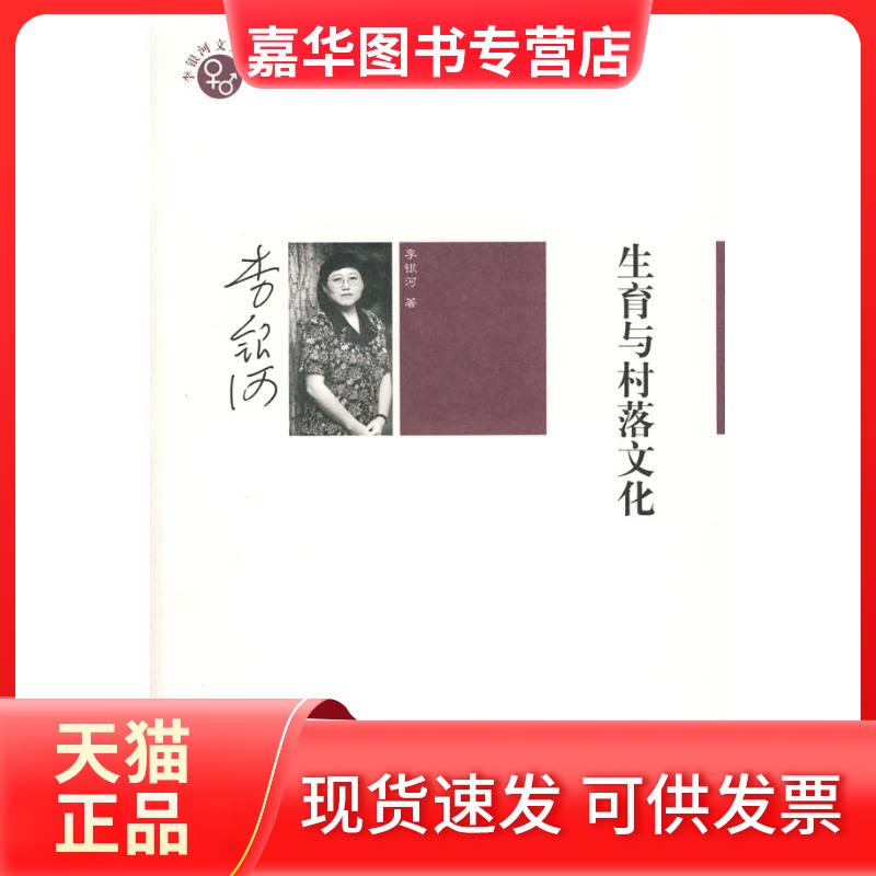 【正版现货】 生育与村落文化 李银河 著 著作 内蒙古大学出版社