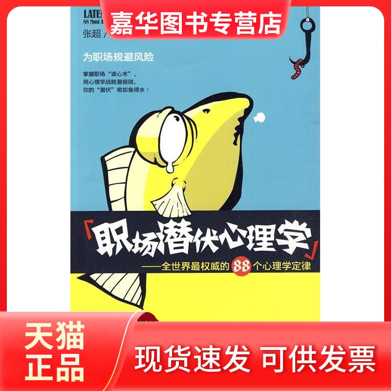 【正版现货】 职场潜伏心理学 张超?编著 著 北方妇女儿童出版社
