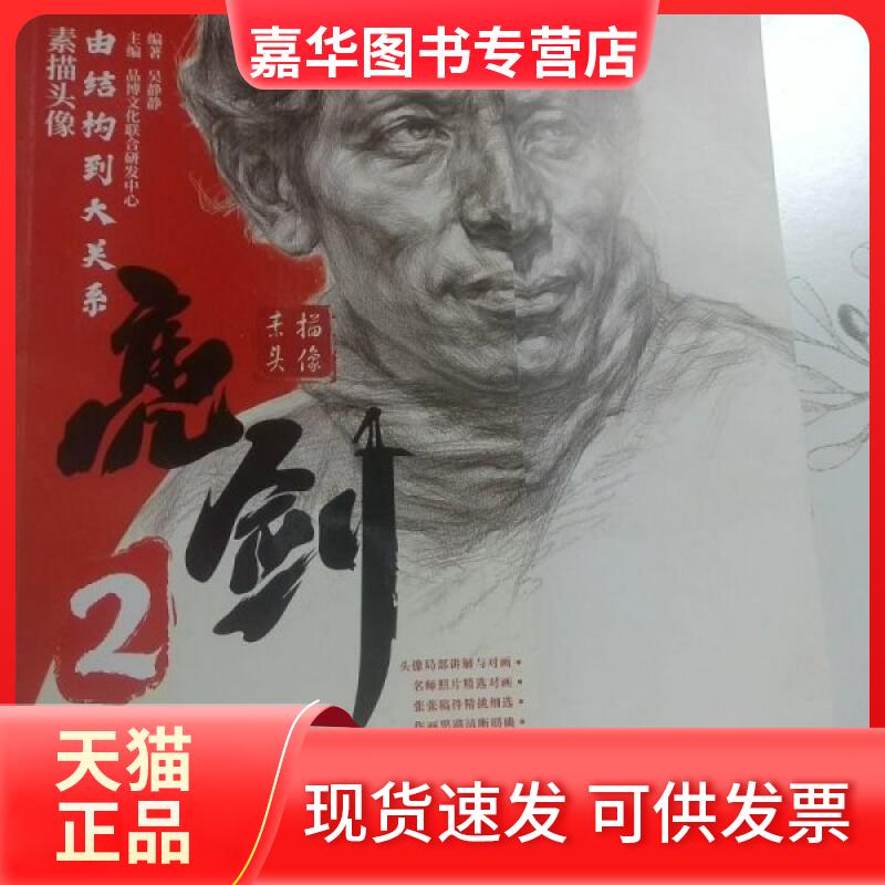 【正版现货】 亮剑2 素描头像由结构到大关系 王 黑龙江美术出版社