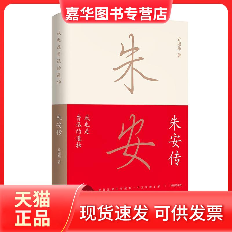 【正版现货】 我也是鲁迅的遗物 朱安传 修订增补版 乔丽华 著 九州出版社