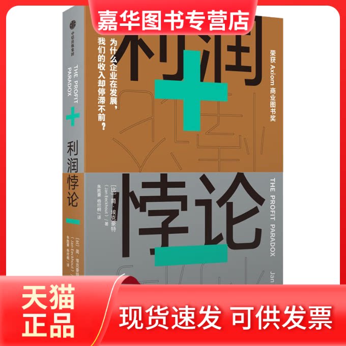 【正版现货】 利润悖论 (比)简·埃克豪特 中信出版社