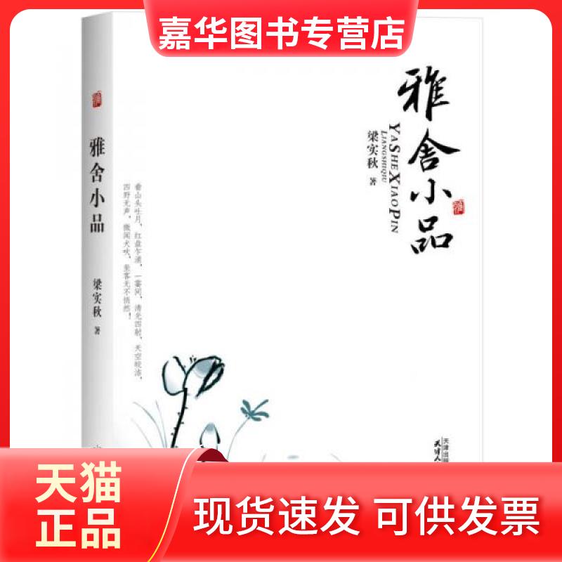 【正版现货】 雅舍小品 梁实秋  著 天津人民出版社