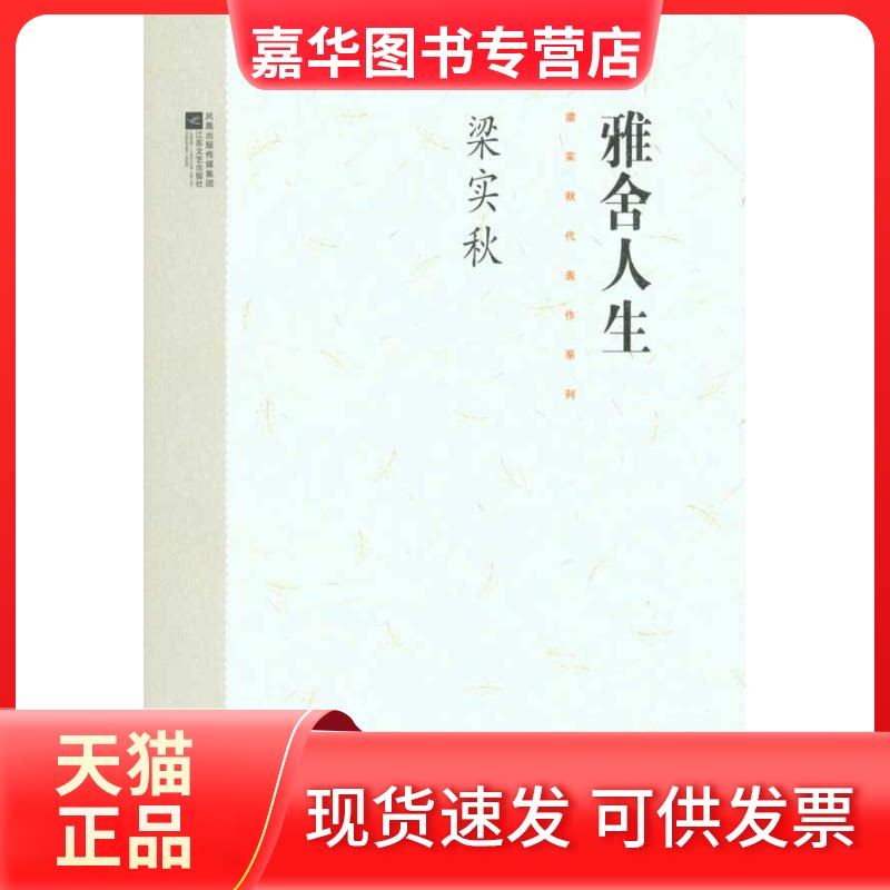【正版现货】 梁实秋代表作系列——雅舍人生 梁实秋 著 江苏文艺出版社