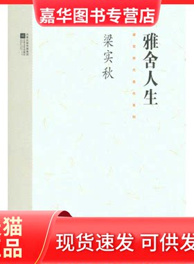 【正版现货】 梁实秋代表作系列——雅舍人生 梁实秋 著 江苏文艺出版社