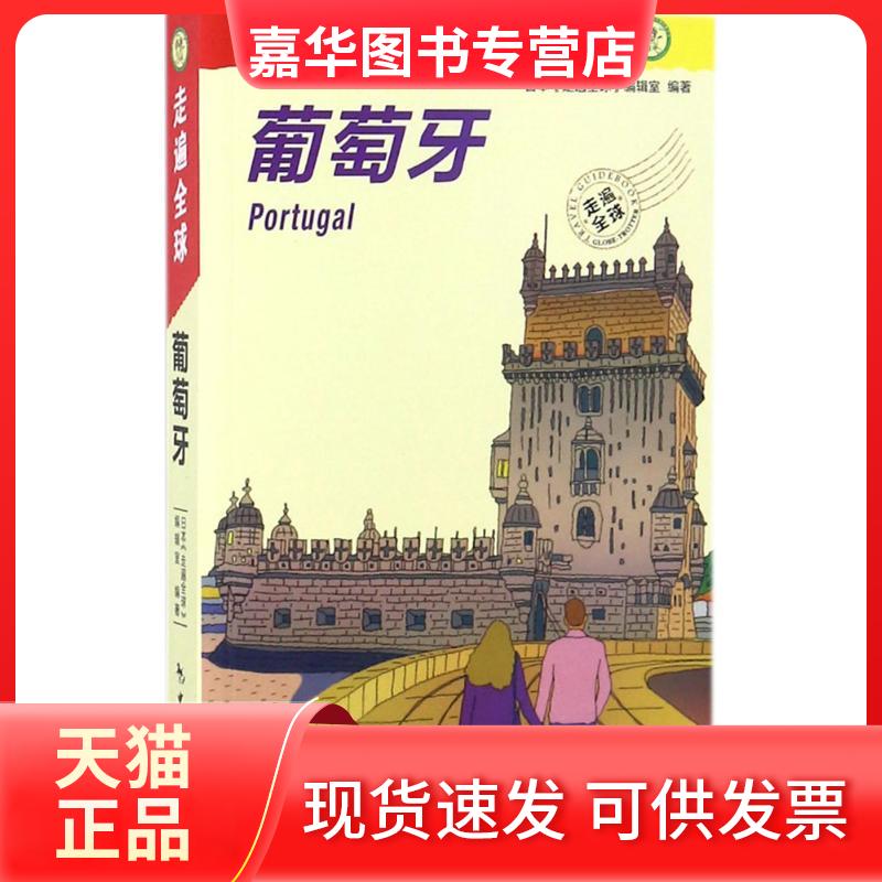 【正版现货】 葡萄牙 日本《走遍全球》编辑室 编著;吕艳,高岚 译 著作 中国旅游出版社