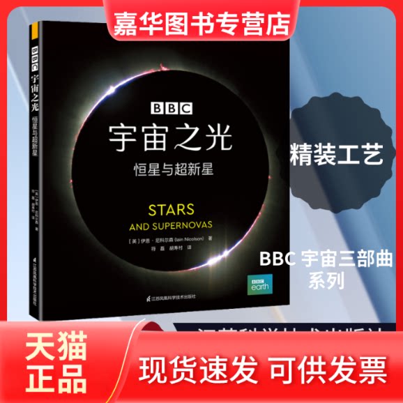 【正版现货】 宇宙之光 恒星与超新星 (英)伊恩·尼科尔森(Iain Nicolson) 著 符磊,胡寿村 译 江苏科学技术出版社