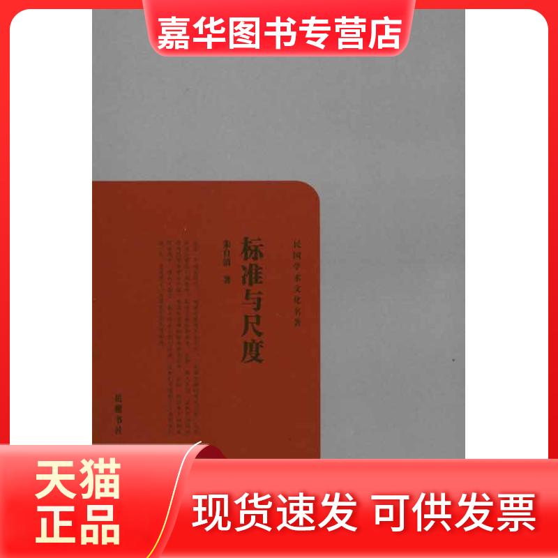 【正版现货】 标准与尺度 朱自清 著 岳麓书社