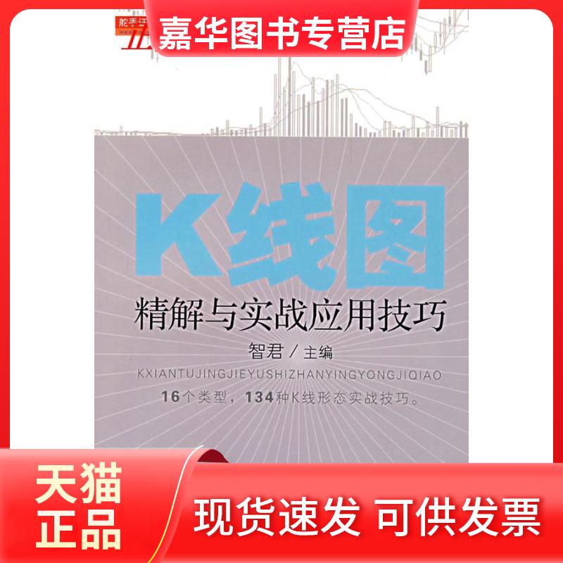 【正版现货】 K线图精解与实战应用技巧 智君 海南出版社