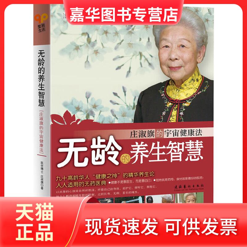 【正版现货】 无龄的养生智慧（九十龄华“健康之神”的精华养生论，人人适用的无药医典） （台）庄淑旗　著 文化艺术出版社