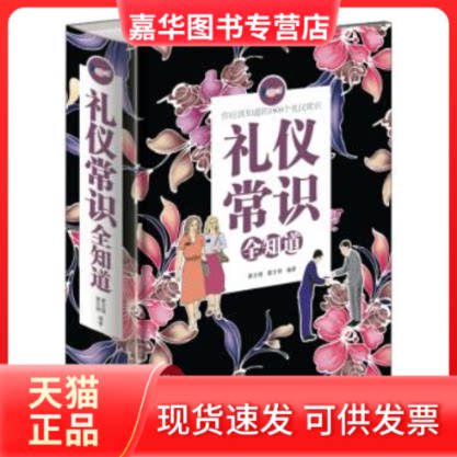 【正版现货】 礼仪常识全知道(单色) 夏志强 翟文明 中国华侨出版社