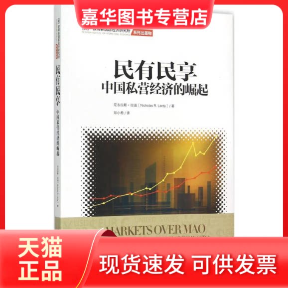 【正版现货】 民有民享 (美)尼古拉斯·拉迪(Nicholas R.Lardy) 著;郑小希 译 著 中国发展出版社