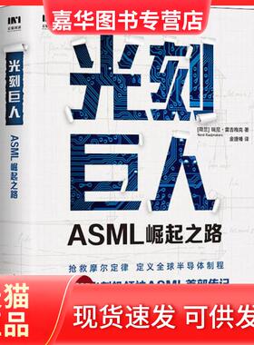 【正版现货】 光刻巨人 ASML崛起之路 (荷)瑞尼·雷吉梅克 人民邮电出版社