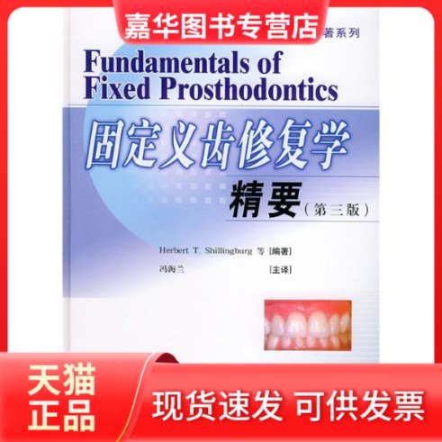 【正版现货】 固定义齿修复学精要:第三版(精装) Shillingburg H.T. 冯海兰 主译 人民军医出版社