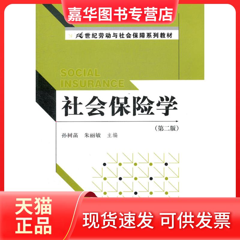 【正版现货】 社会保险学(第二版) 孙树菡,朱丽敏 编 著 中国人民大学出版社
