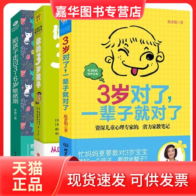 【正版现货】 3岁对了,一辈子就对了(资深儿童心理专家的省力的家教笔记) 陈素娟 北京理工大学出版社