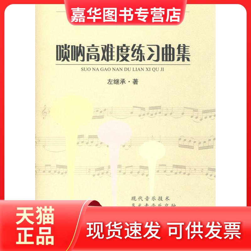 【正版现货】 唢呐高难度练习曲集 左继承 著 吉林出版集团股份有限公司