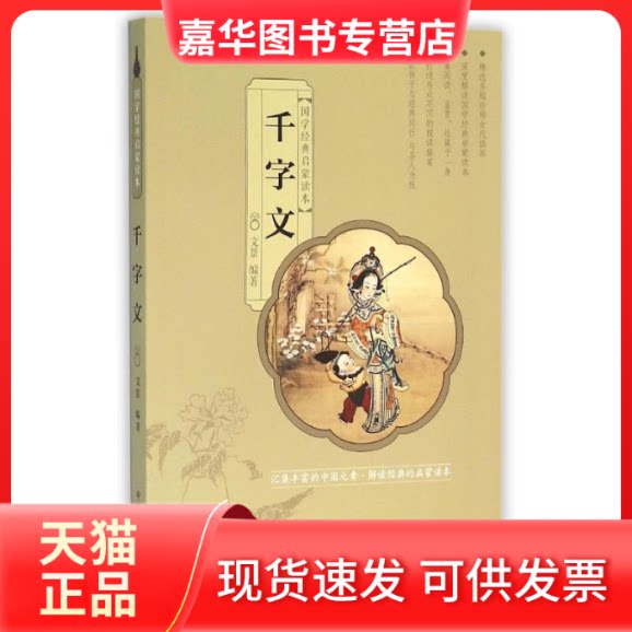 【正版现货】 千字文/国学经典启蒙读本 文景 著作 中国人口出版社