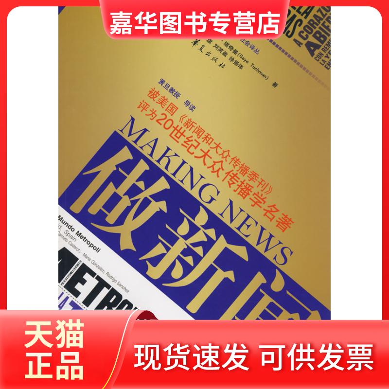 【正版现货】 ZD做新闻 (美)盖伊·塔奇曼 著 华夏出版社