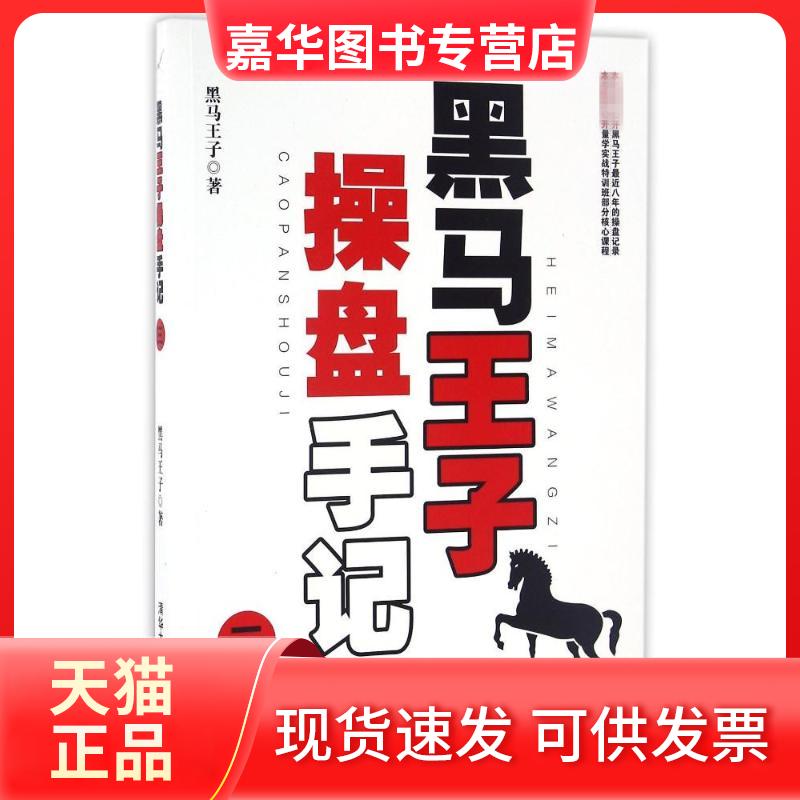 【正版现货】 黑马王子操盘手记(3) 黑马王子 著作 清华大学出版社