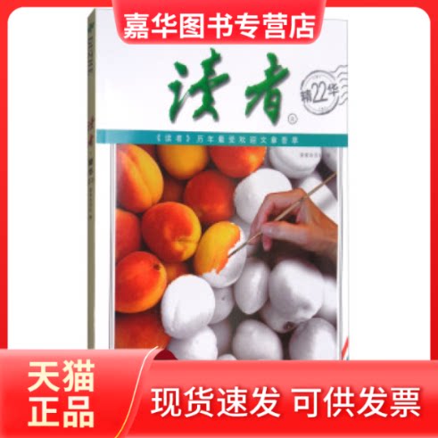 【正版现货】 读者(精华22) 《读者》杂志社 甘肃少年儿童出版社