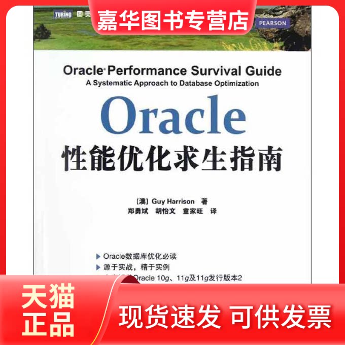 【正版现货】 Oracle能优化求生指南 (澳)哈里森 著 郑勇斌,等 译 人民邮电出版社
