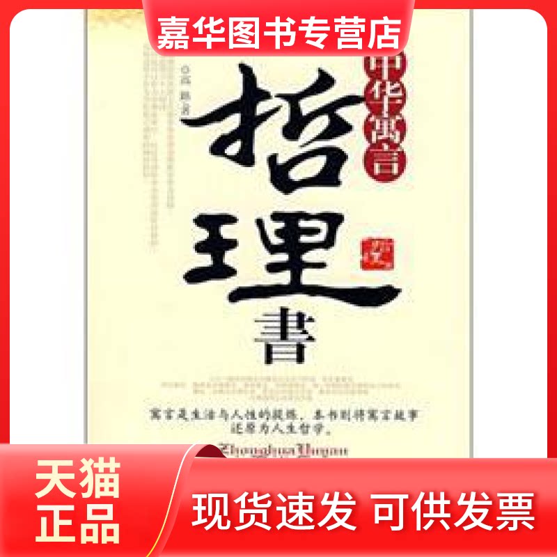 【正版现货】 中华寓言哲理书 高路 著 中国工人出版社