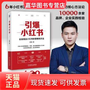 【正版现货】 引爆小红书 庄俊 机械工业出版社