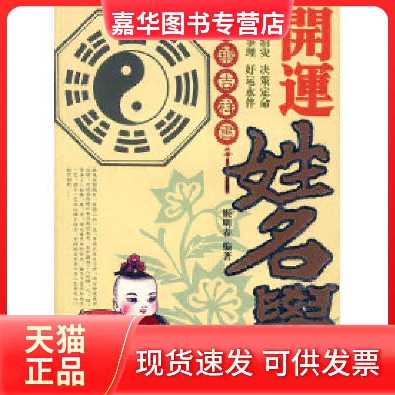 【正版现货】 开运姓名学 姬明春 中国物质出版社