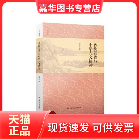 【正版现货】 传统道德与中华人文精神(人文大讲堂) 肖群忠 中国人民大学出版社
