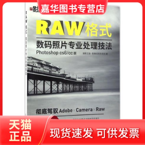 【正版现货】 RAW格式数码照片专业处理技法 摄影之友·影像视觉杂志社 编 人民邮电出版社